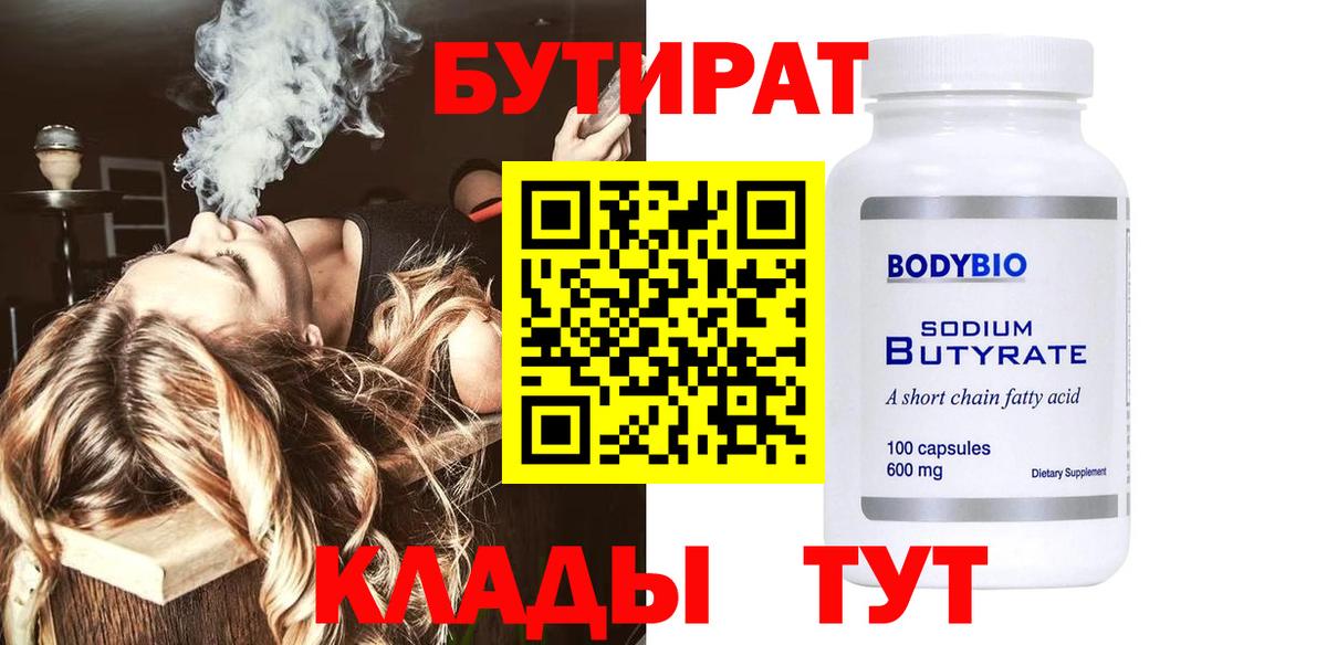 БУТИРАТ оксибутират Волжск