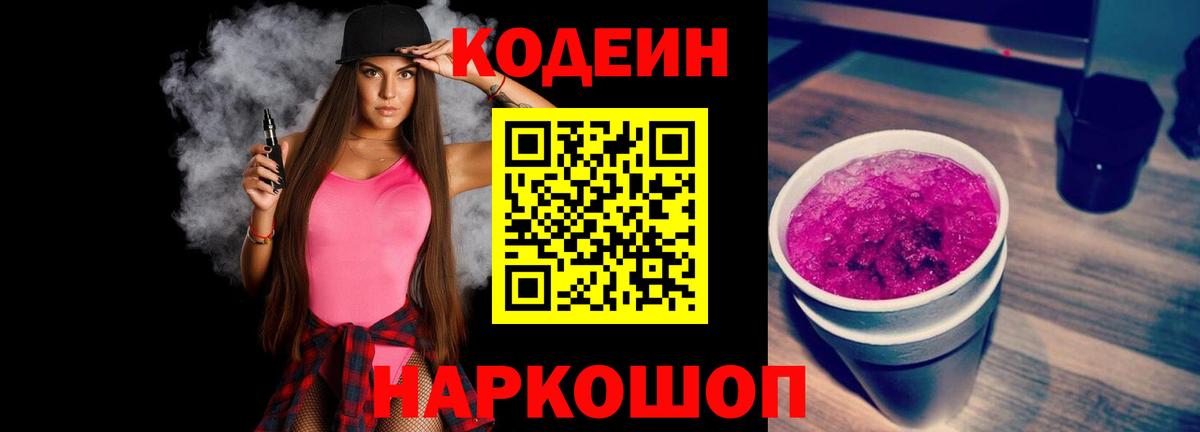 Codein напиток Lean (лин)  Вход с VPN  Волжск 